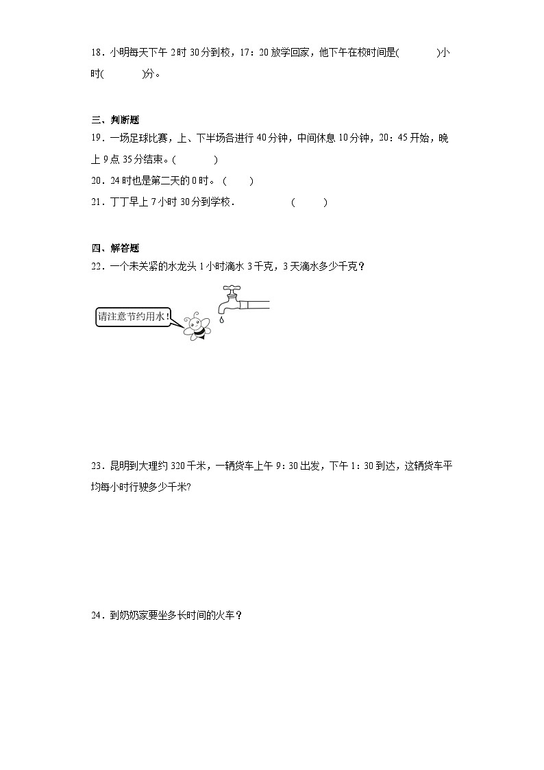 6.224时计时法寒假自主预习练-人教版数学三年级下册第3页