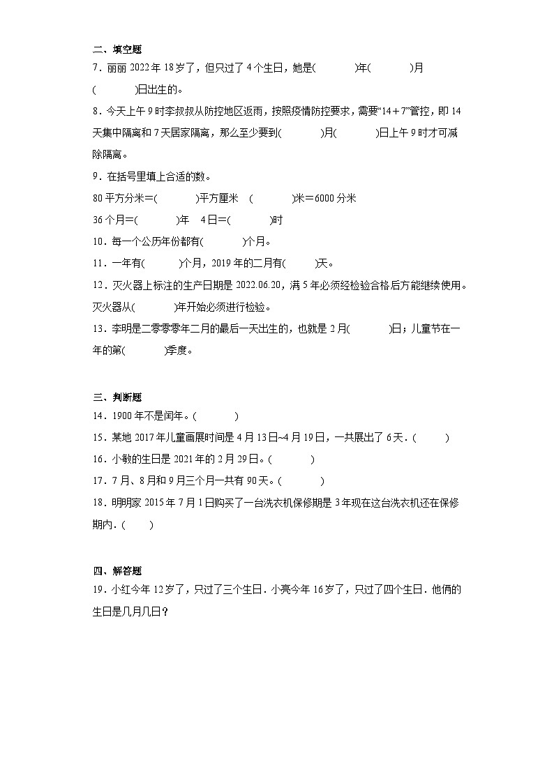 6.1年、月、日寒假自主预习练-人教版数学三年级下册02