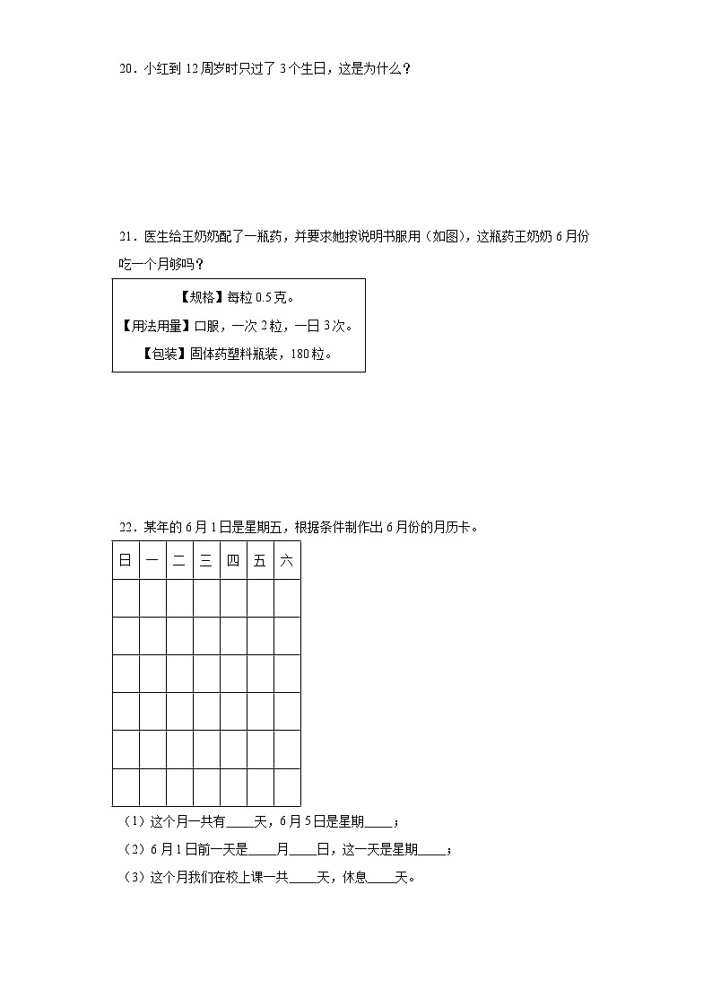 6.1年、月、日寒假自主预习练-人教版数学三年级下册03