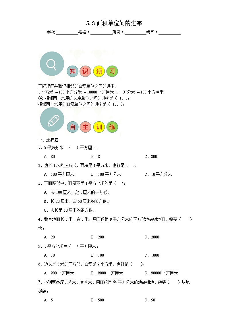 5.3面积单位间的进率寒假自主预习练-人教版数学三年级下册第1页