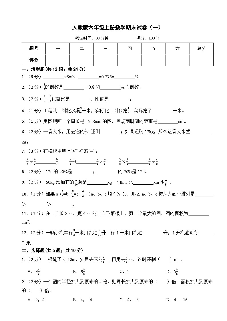人教版六年级上册数学期末测试卷（一）第1页