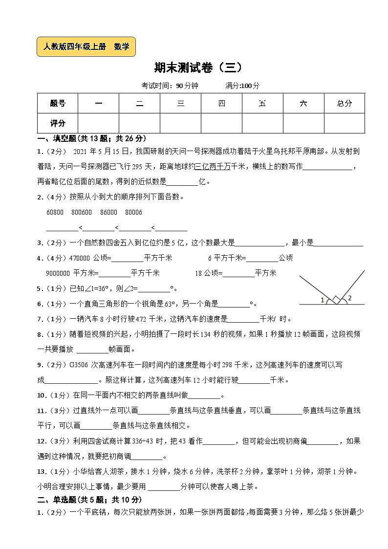 人教版四年级上册数学期末测试卷（三）01