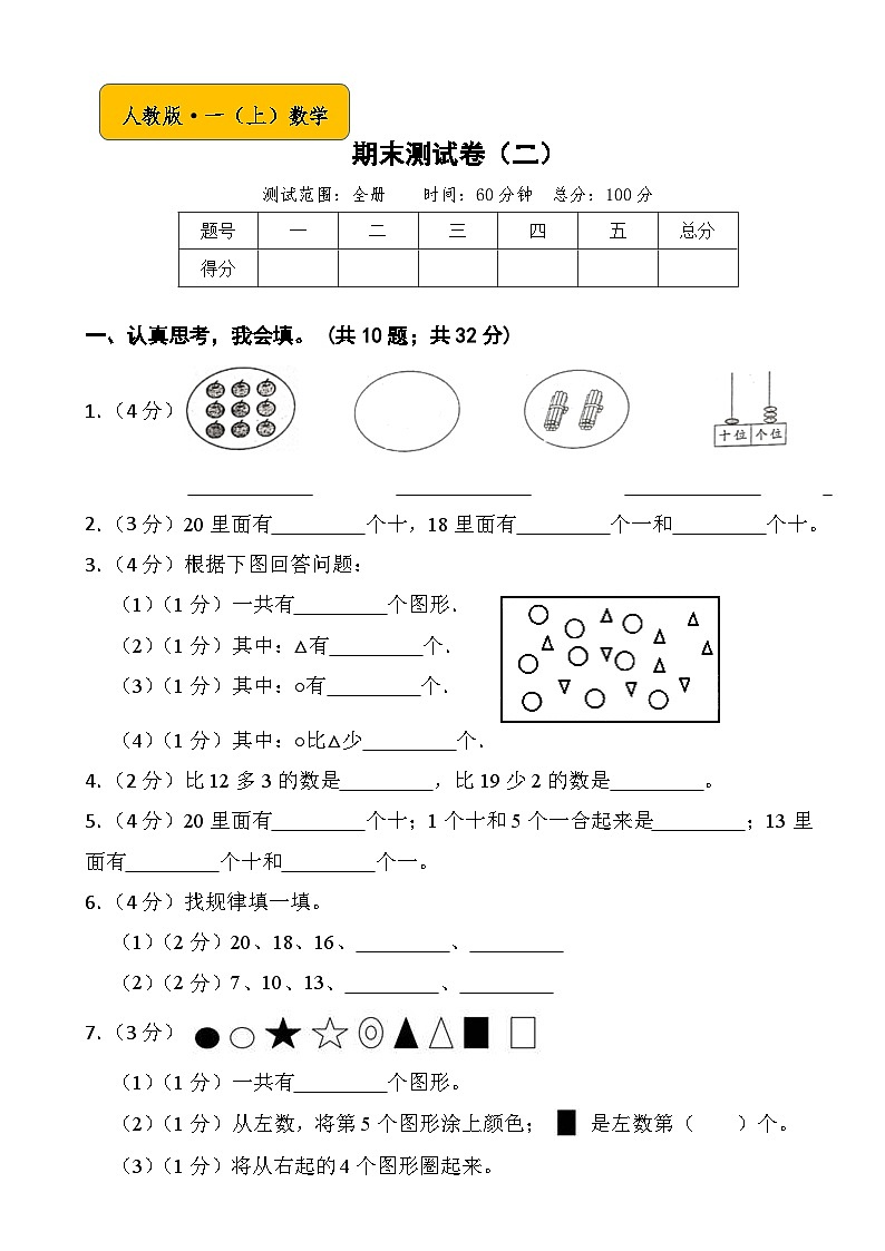 人教版一年级上册数学期末测试卷（二）第1页