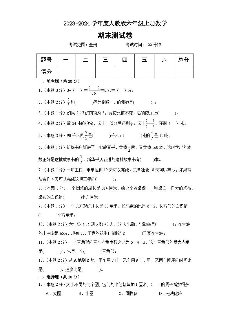 2023年秋人教版六年级上册数学期末测试卷第1页