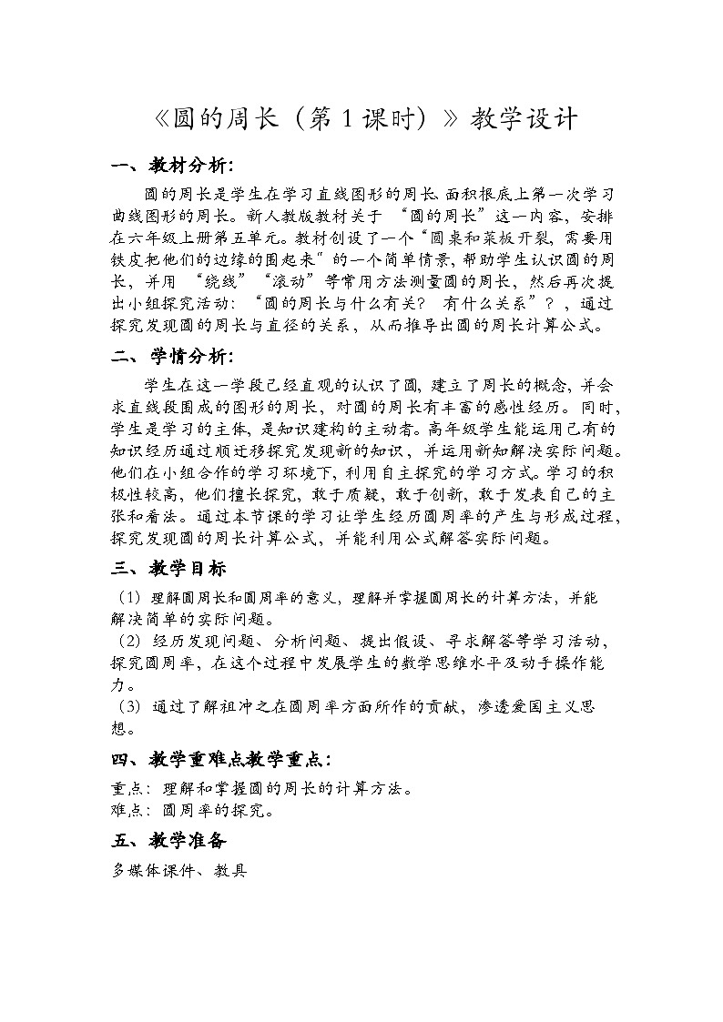 人教版数学六年级上册第五单元《圆的周长》教案01