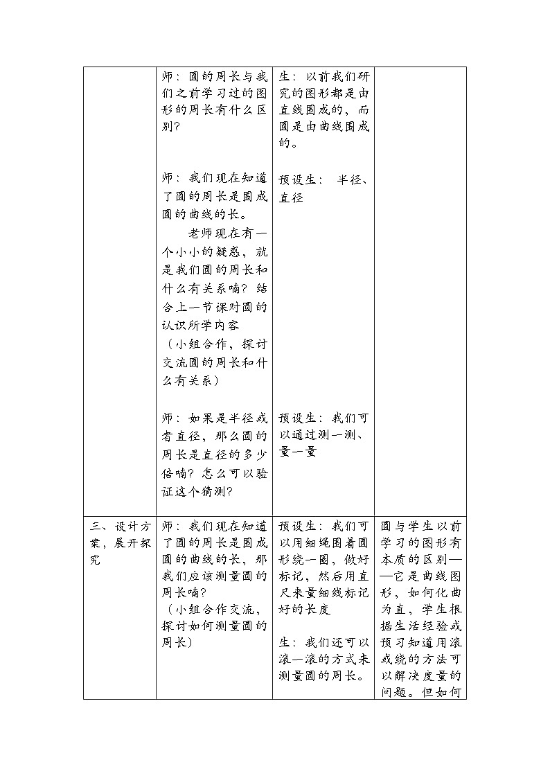 人教版数学六年级上册第五单元《圆的周长》教案03