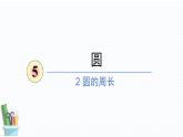 人教版数学六年级上册第五单元《圆的周长》PPT课件
