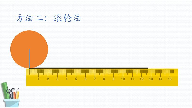 人教版数学六年级上册第五单元《圆的周长》PPT课件07