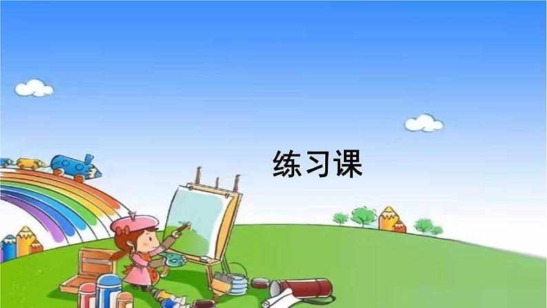 人教版数学一年级上册 5 6~10的认识和加减法-练习课（第1~3课时）课件第1页