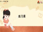 人教版数学一年级上册 5 6~10的认识和加减法-练习课（第12-13课时）课件