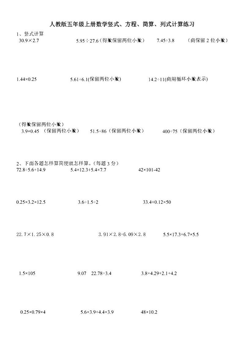 【专项练习】通用版小学数学五年级专项练习竖式、方程、简算、列式计算专项练习（同步练习无答案）01
