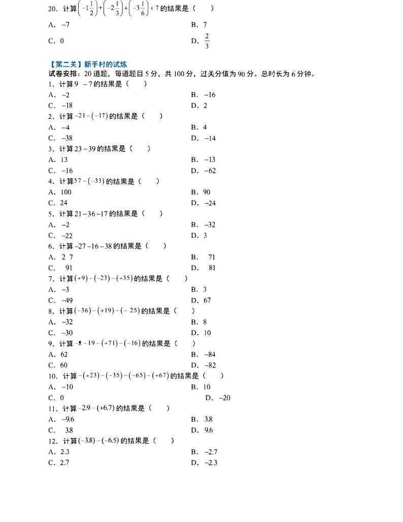 【专项练习】通用版小学数学六年级数学有理数挑战训练题（同步练习无答案）第2页