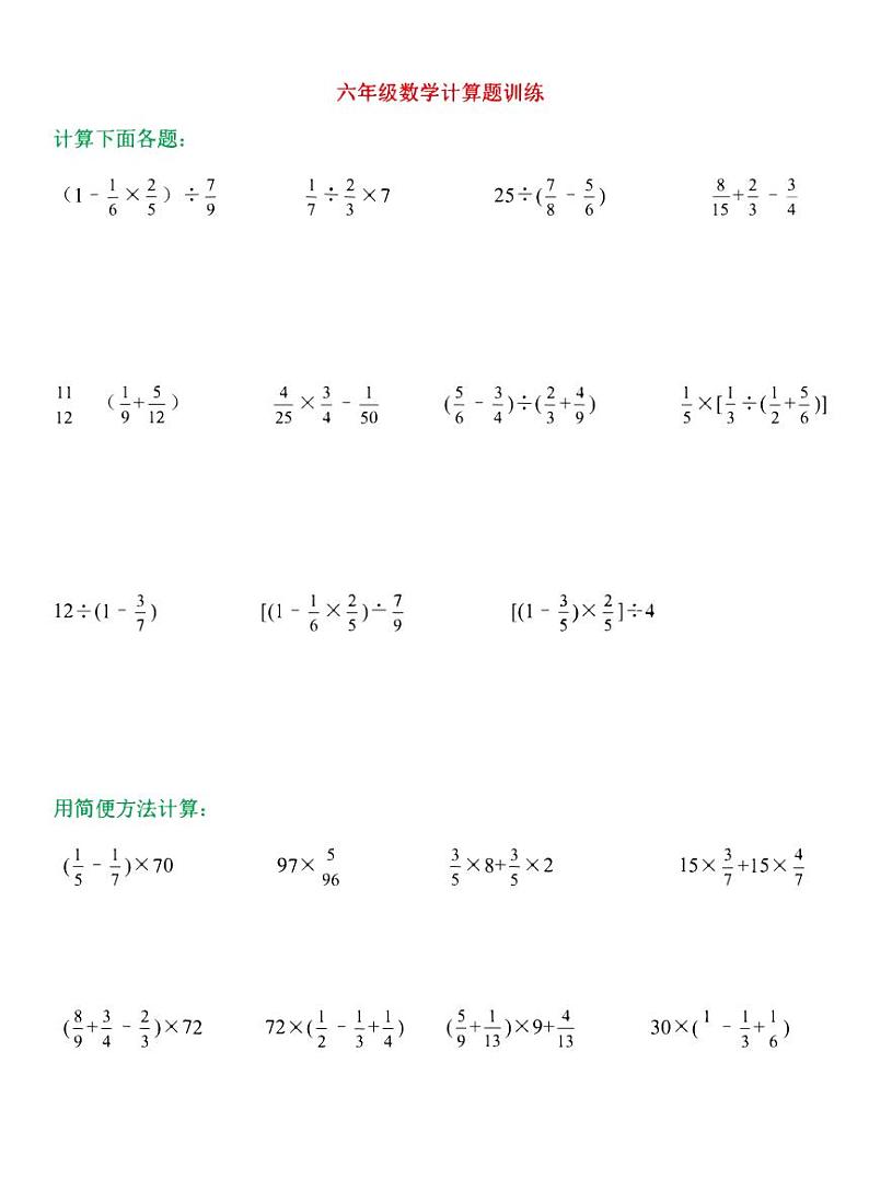 【专项练习】通用版小学数学六年级数学计算题训练（同步练习无答案）第1页
