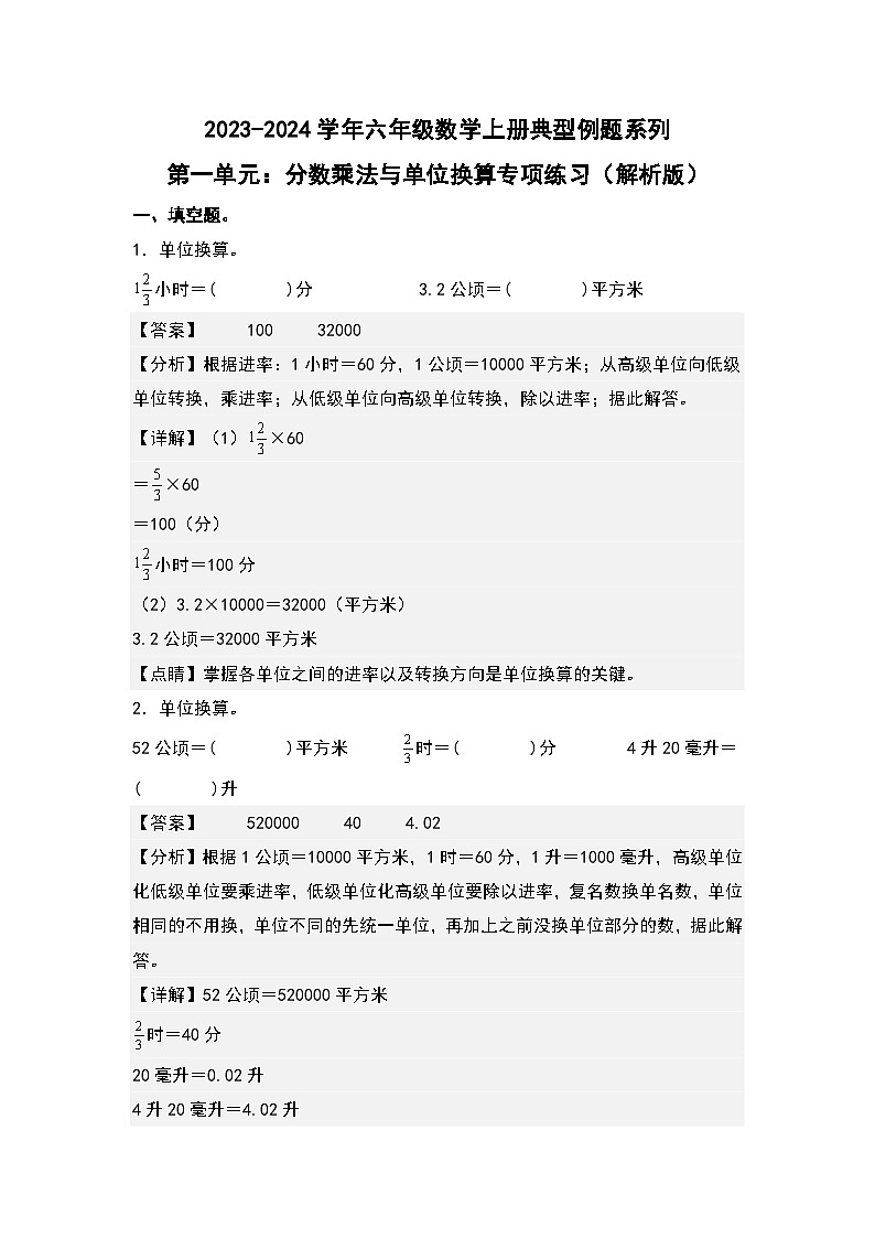 第一单元：分数乘法与单位换算专项练习-2023-2024学年六年级数学上册典型例题系列（解析版）人教版第1页