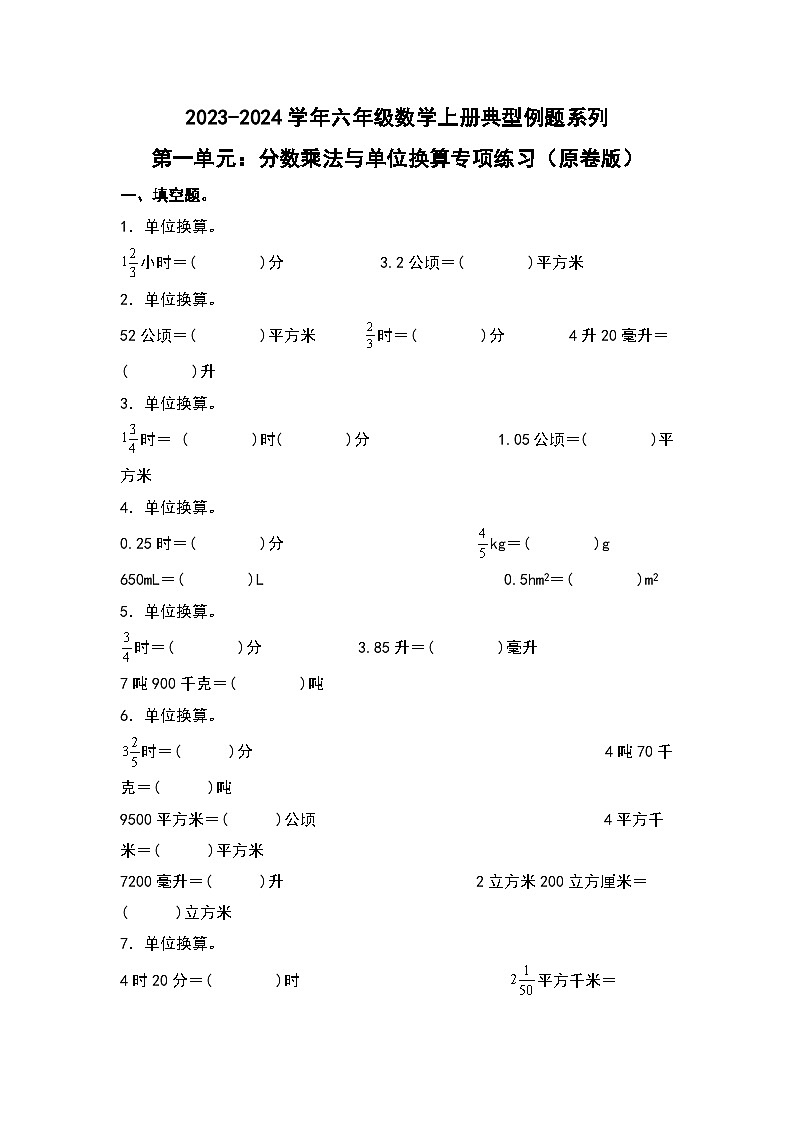 第一单元：分数乘法与单位换算专项练习-2023-2024学年六年级数学上册典型例题系列（原卷版）人教版第1页