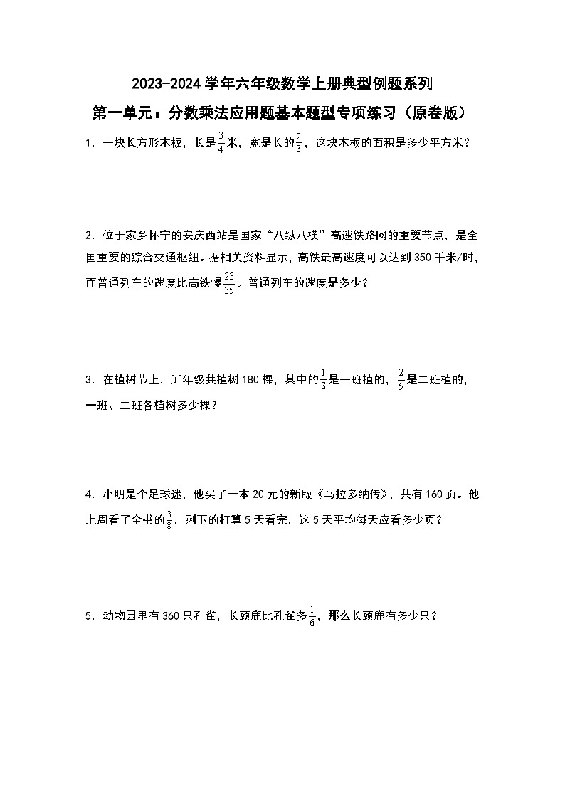 （专项练习篇）第一单元：分数乘法应用题基本题型专项练习-2023-2024学年六年级数学上册典型例题系列（原卷版+解析版）人教版01