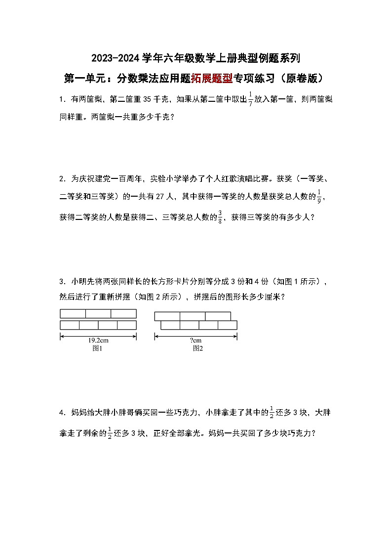 （专项练习篇）第一单元：分数乘法应用题拓展题型专项练习-2023-2024学年六年级数学上册典型例题系列（原卷版+解析版）人教版01