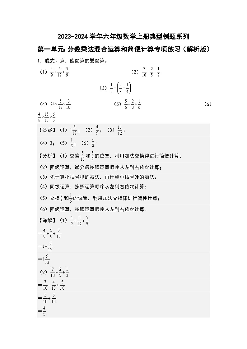 （专项练习篇）第一单元：分数乘法混合运算和简便计算专项练习-2023-2024学年六年级数学上册典型例题系列（原卷版+解析版）人教版01
