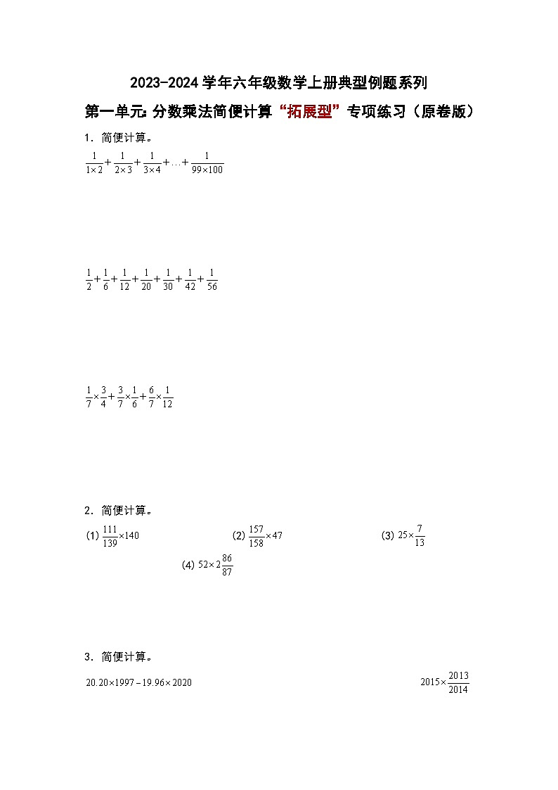 第一单元：分数乘法简便计算“拓展型”专项练习-2023-2024学年六年级数学上册典型例题系列（原卷版）人教版第1页