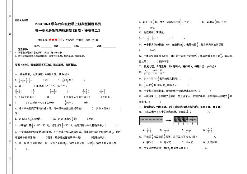 【A3原卷】第一单元分数乘法检测卷（B卷·提高卷二）-2023-2024学年六年级数学上册典型例题系列（A3卷）人教版第1页