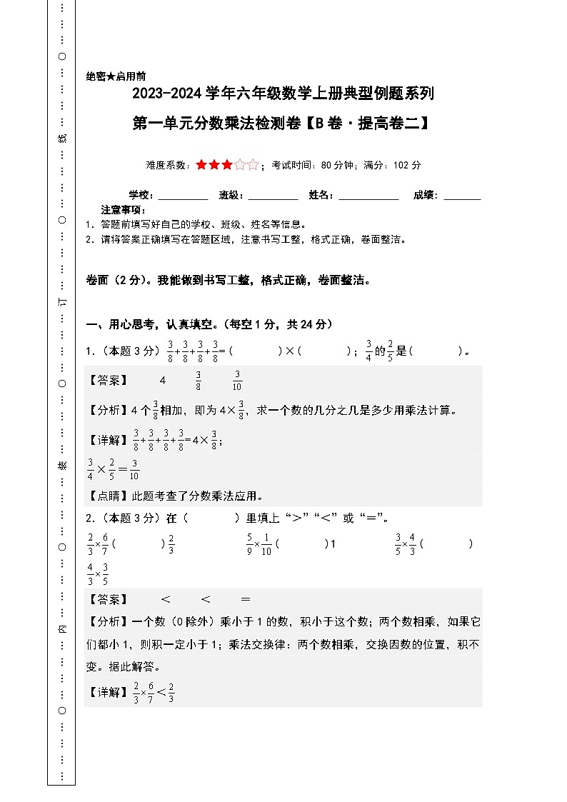 【A4解析】第一单元分数乘法检测卷（B卷·提高卷二）-2023-2024学年六年级数学上册典型例题系列（A4卷）人教版第1页