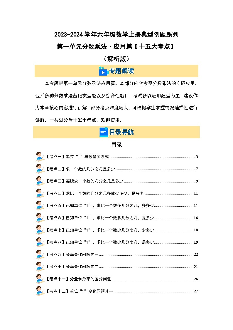 第一单元分数乘法·应用篇（十五大考点）-2023-2024学年六年级数学上册典型例题系列（解析版）人教版第2页