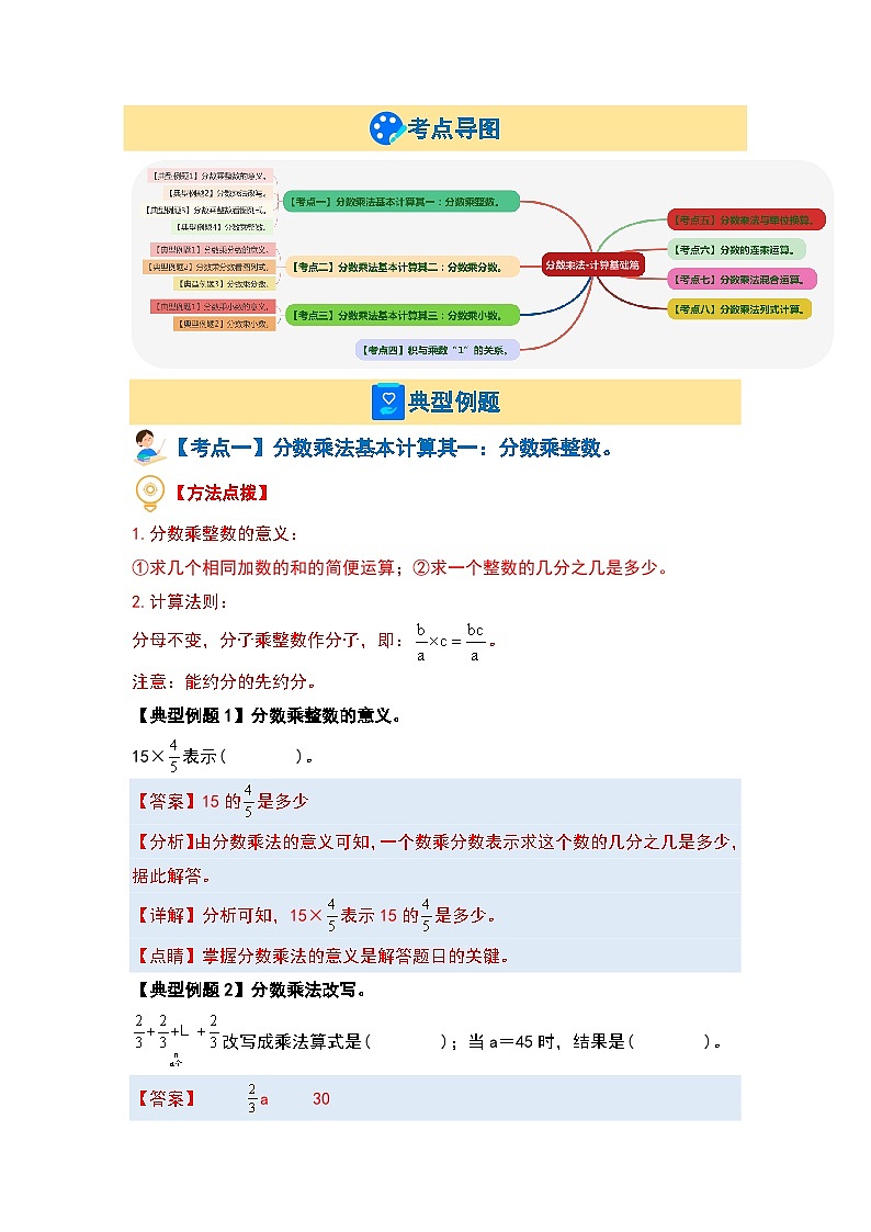 （计算基础篇）第一单元分数乘法·计算基础篇（八大考点）-2023-2024学年六年级数学上册典型例题系列（解析版）人教版03