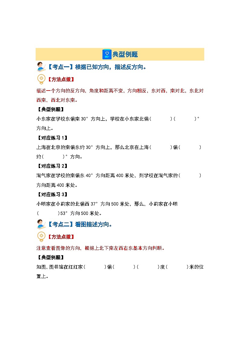 （典型例题篇）第二单元位置与方向（二）（四大考点）-2023-2024学年六年级数学上册典型例题系列（原卷版+解析版）人教版02