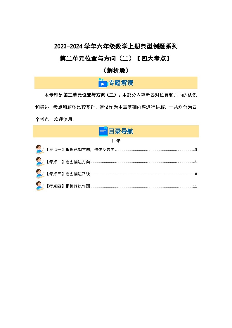 （典型例题篇）第二单元位置与方向（二）（四大考点）-2023-2024学年六年级数学上册典型例题系列（原卷版+解析版）人教版01