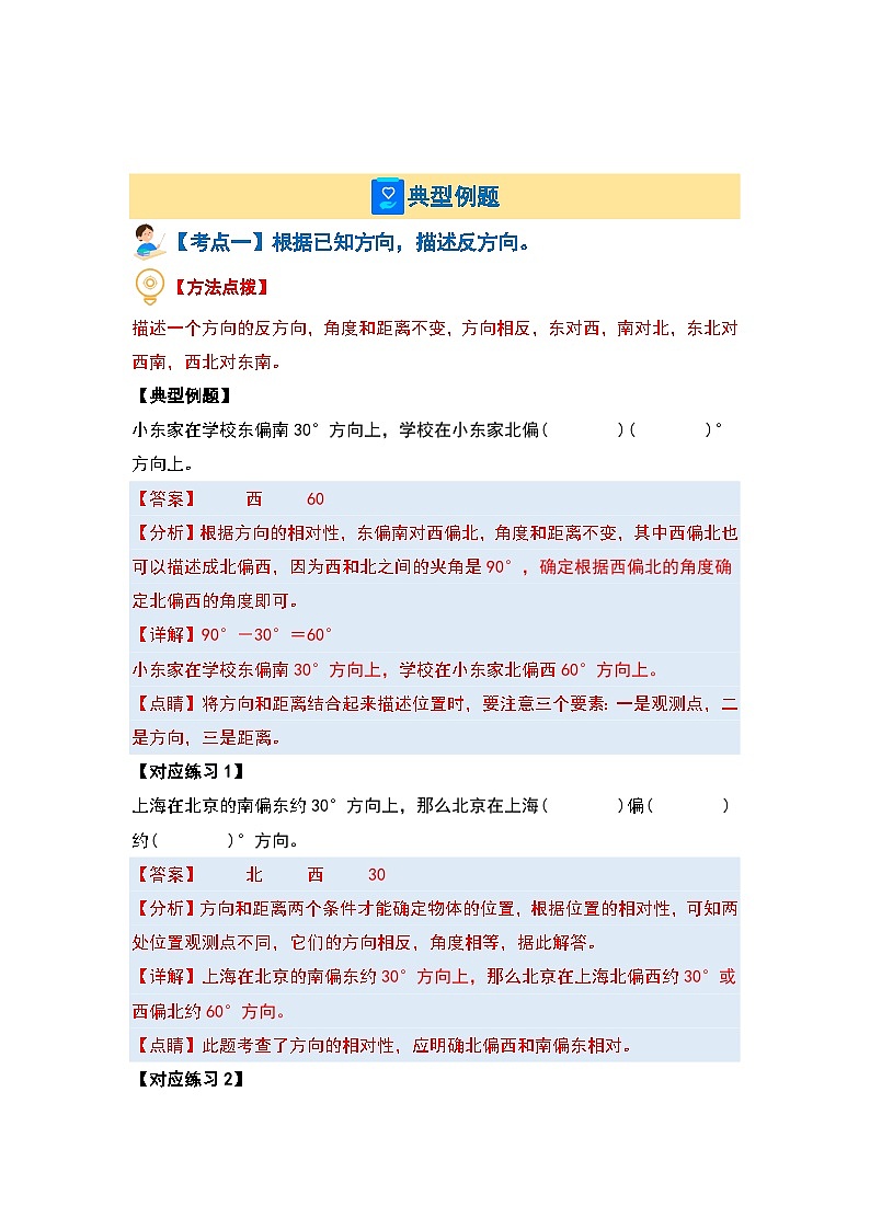 （典型例题篇）第二单元位置与方向（二）（四大考点）-2023-2024学年六年级数学上册典型例题系列（原卷版+解析版）人教版02