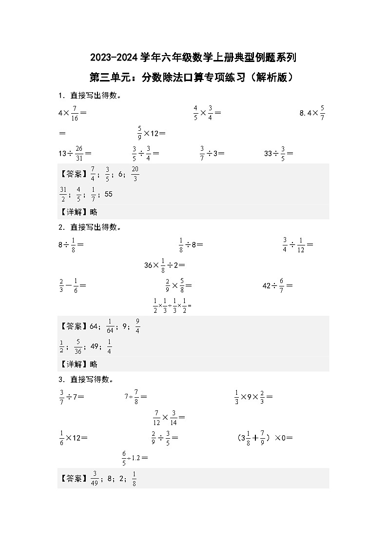 第三单元：分数除法口算专项练习-2023-2024学年六年级数学上册典型例题系列（解析版）人教版第1页