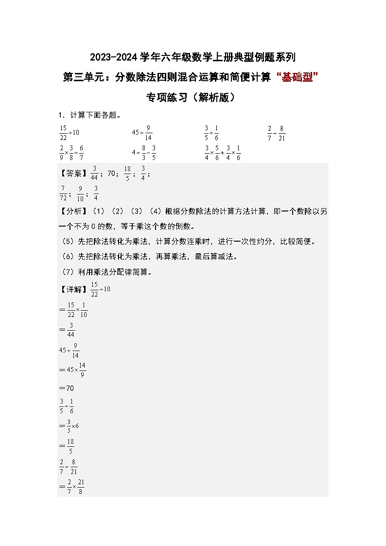 （专项练习篇）第三单元：分数除法四则混合运算和简便计算“基础型”专项练习-2023-2024学年六年级数学上册典型例题系列（原卷版+解析版）人教版01