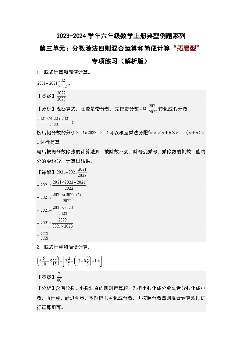 （专项练习篇）第三单元：分数除法四则混合运算和简便计算“拓展型”专项练习-2023-2024学年六年级数学上册典型例题系列（原卷版+解析版）人教版01