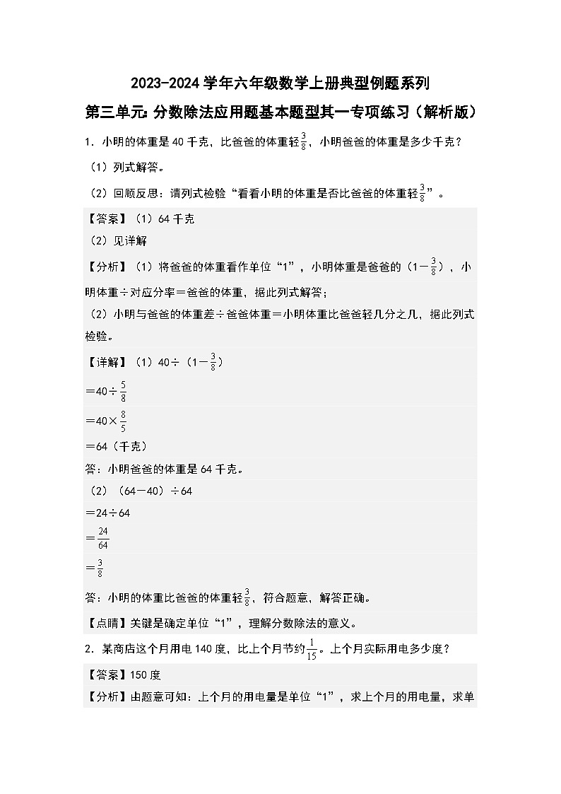 （专项练习篇）第三单元：分数除法应用题基本题型其一专项练习-2023-2024学年六年级数学上册典型例题系列（原卷版+解析版）人教版01