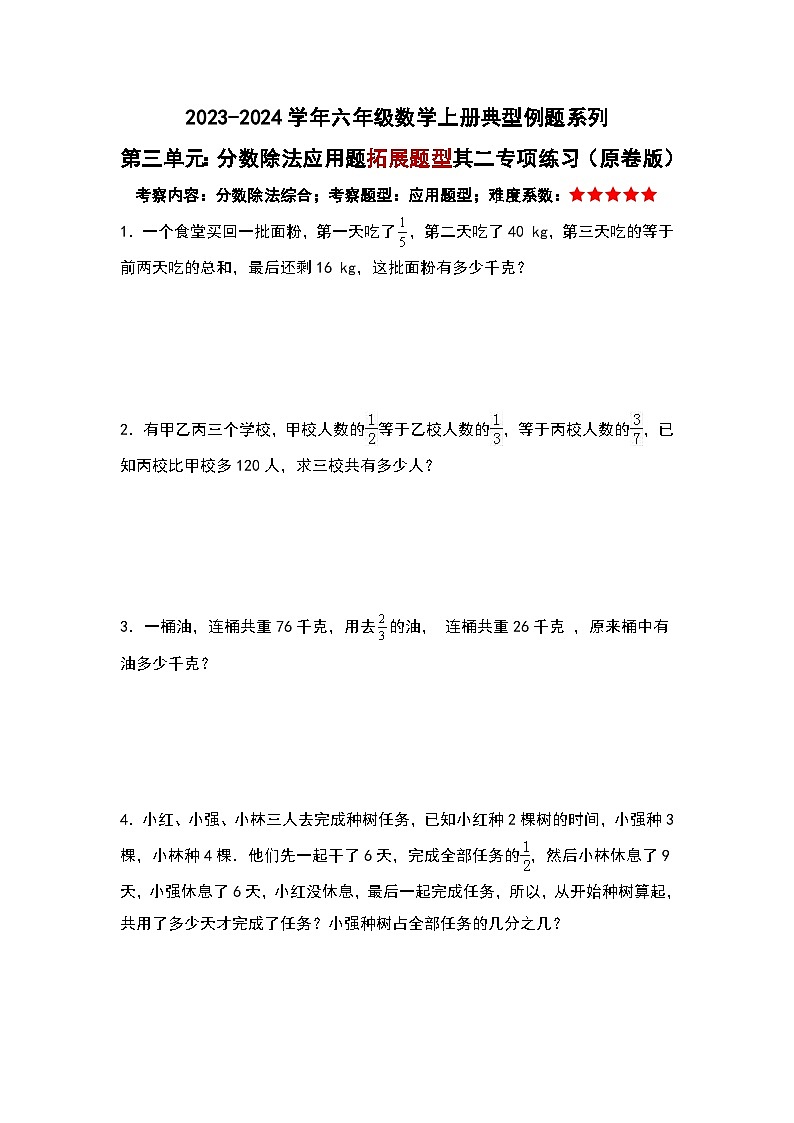 第三单元：分数除法应用题拓展题型其二专项练习-2023-2024学年六年级数学上册典型例题系列（原卷版）人教版第1页