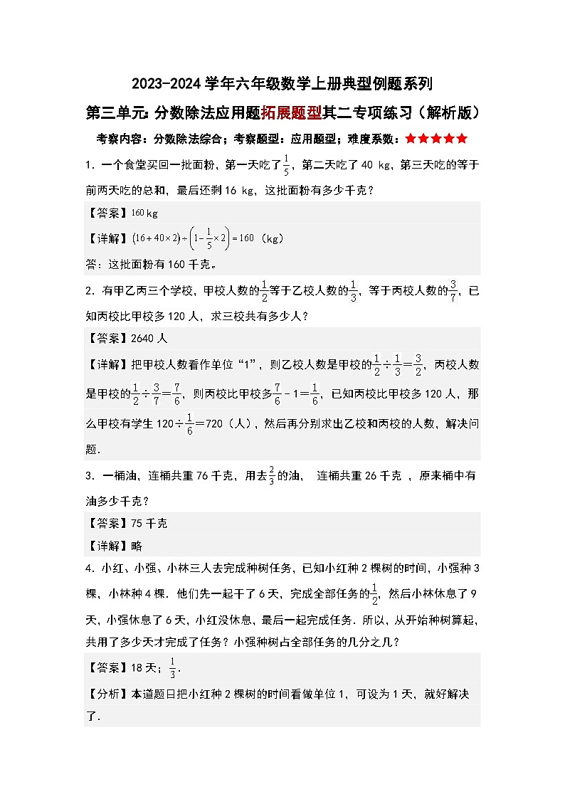 第三单元：分数除法应用题拓展题型其二专项练习-2023-2024学年六年级数学上册典型例题系列（解析版）人教版第1页