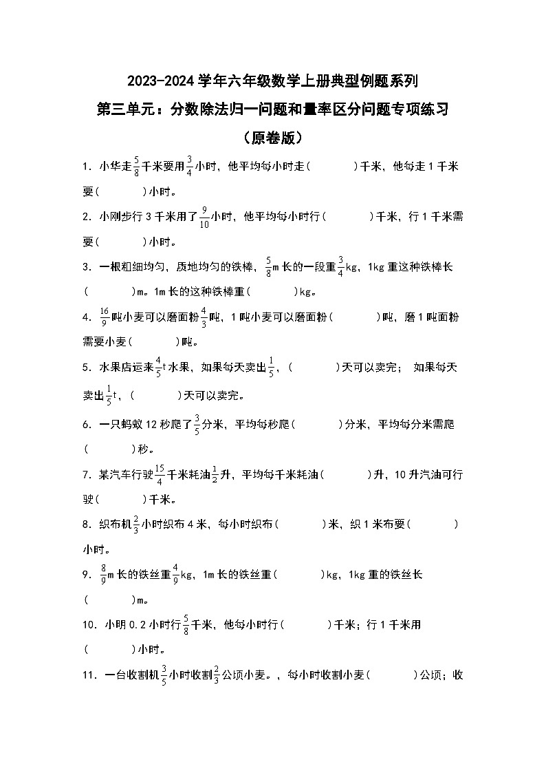 第三单元：分数除法归一问题和量率区分问题专项练习-2023-2024学年六年级数学上册典型例题系列（原卷版）人教版第1页