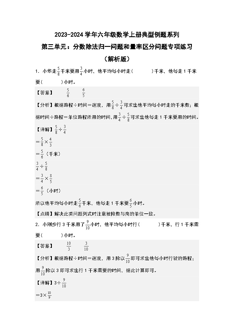 第三单元：分数除法归一问题和量率区分问题专项练习-2023-2024学年六年级数学上册典型例题系列（解析版）人教版第1页