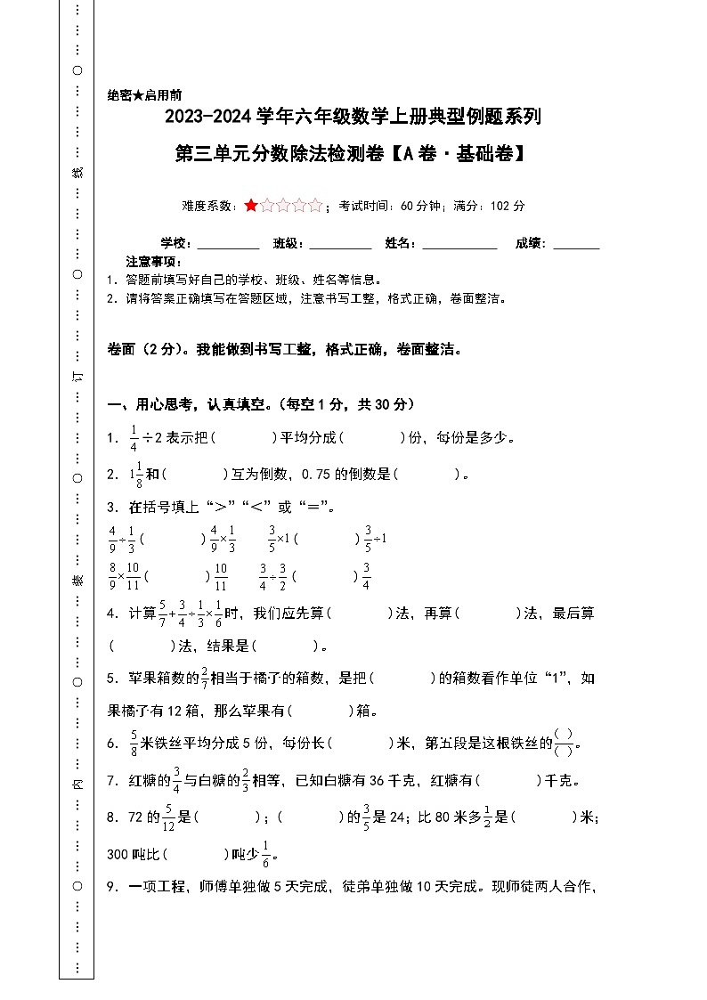 【A4原卷】第三单元分数除法检测卷（A卷·基础卷）-2023-2024学年六年级数学上册典型例题系列（A4卷）人教版第1页
