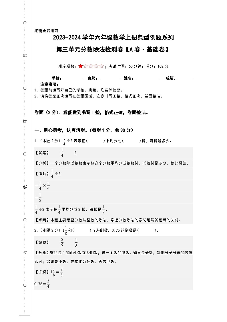 【A4解析】第三单元分数除法检测卷（A卷·基础卷）-2023-2024学年六年级数学上册典型例题系列（A4卷）人教版第1页