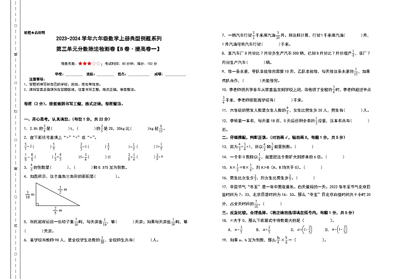 【A3原卷】第三单元分数除法检测卷（B卷·提高卷一）-2023-2024学年六年级数学上册典型例题系列（A3卷）人教版第1页