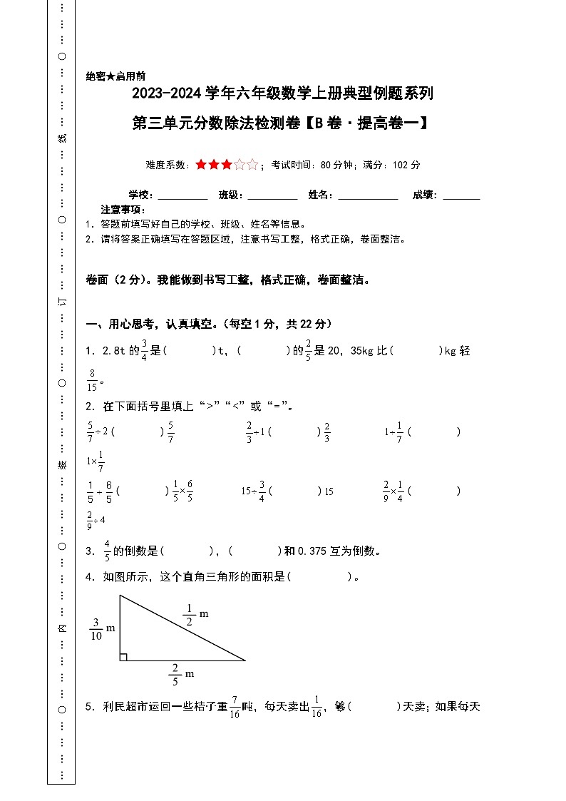 【A4原卷】第三单元分数除法检测卷（B卷·提高卷一）-2023-2024学年六年级数学上册典型例题系列（A4卷）人教版第1页