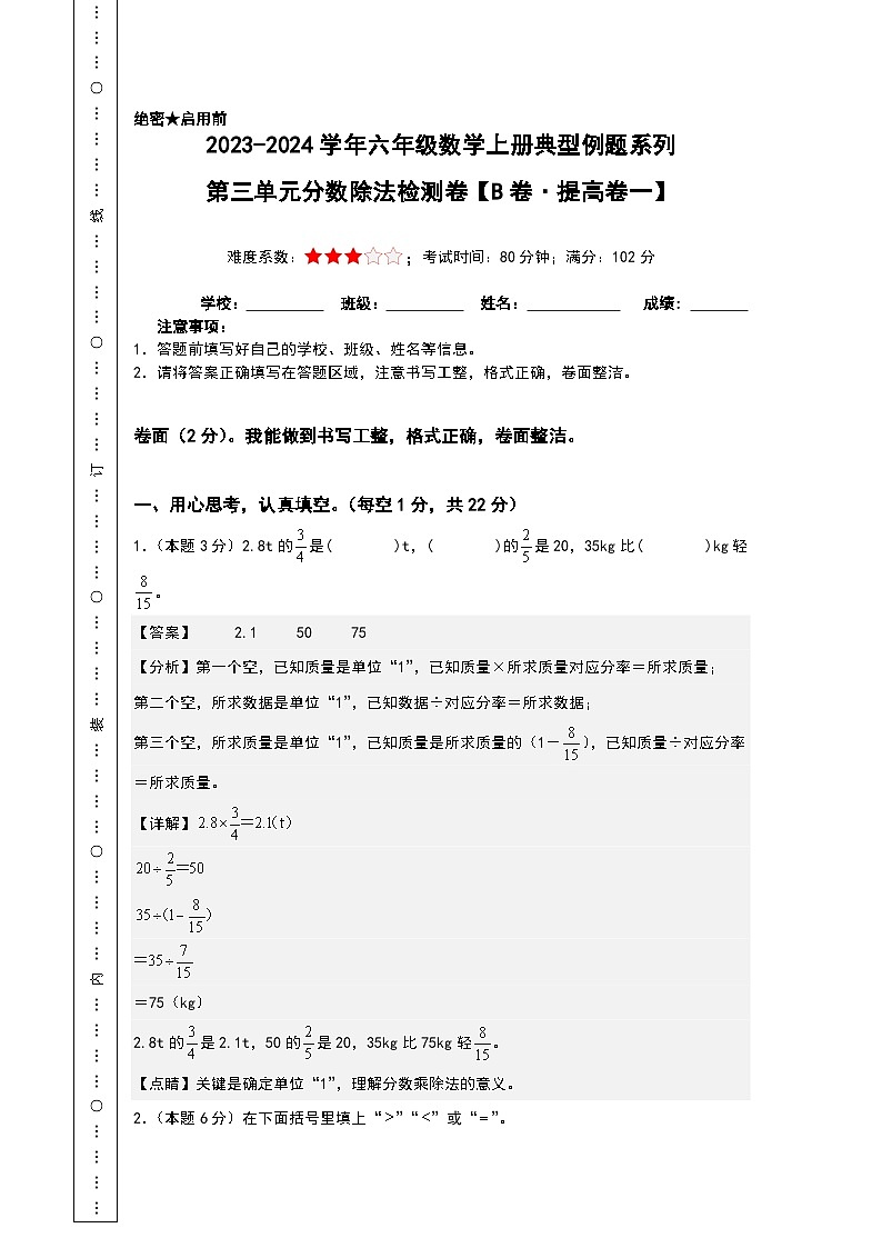 【A4解析】第三单元分数除法检测卷（B卷·提高卷一）-2023-2024学年六年级数学上册典型例题系列（A4卷）人教版第1页