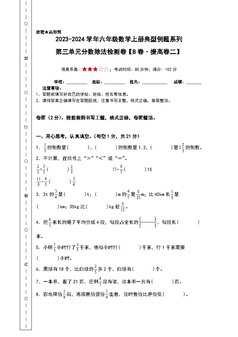 （分层试卷篇）第三单元分数除法检测卷（B卷·提高卷二）-2023-2024学年六年级数学上册典型例题系列（A3+A4+解析卷）人教版01