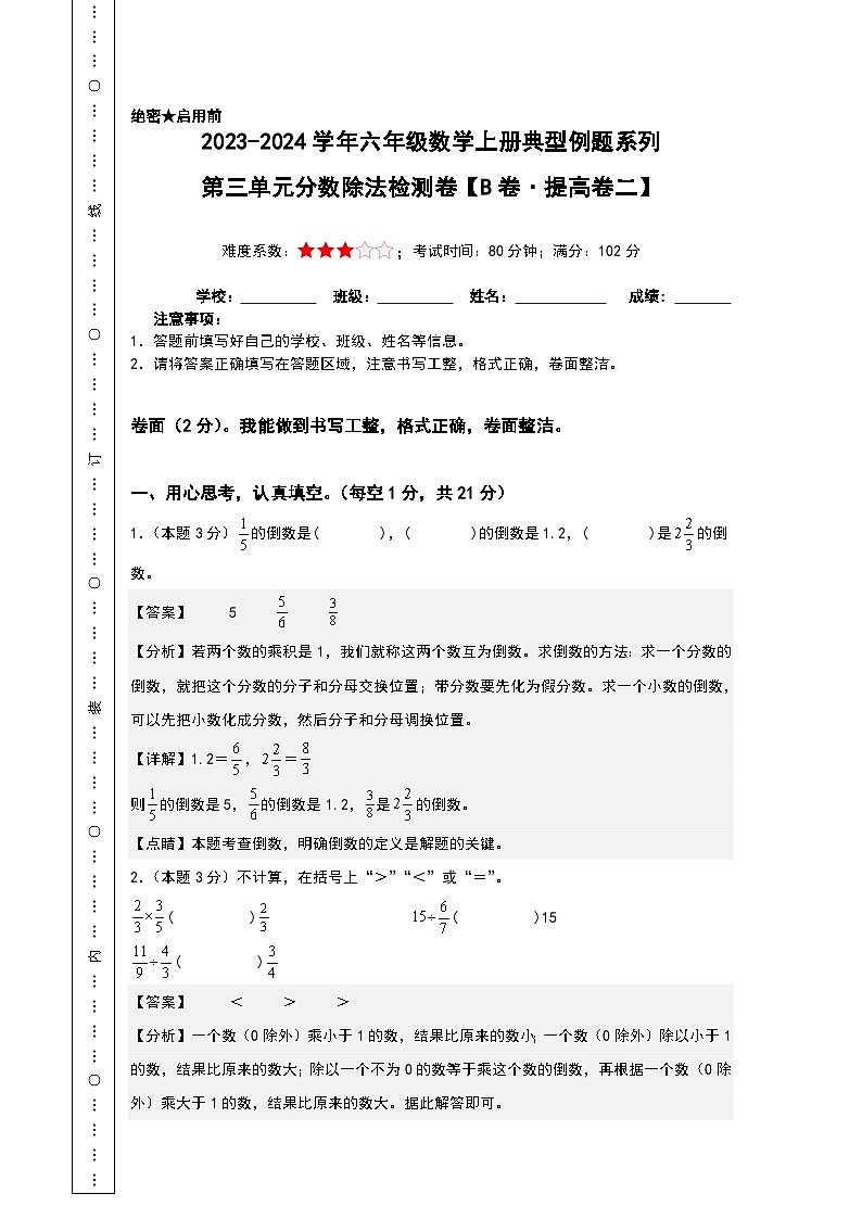 （分层试卷篇）第三单元分数除法检测卷（B卷·提高卷二）-2023-2024学年六年级数学上册典型例题系列（A3+A4+解析卷）人教版01
