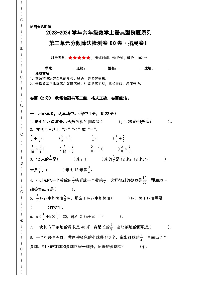 （分层试卷篇）第三单元分数除法检测卷（C卷·拓展卷）-2023-2024学年六年级数学上册典型例题系列（A3+A4+解析卷）人教版01