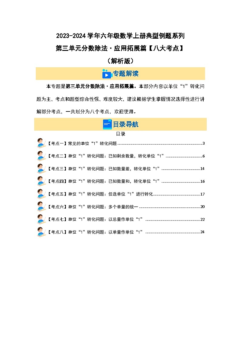 （应用拓展篇）第三单元分数除法·应用拓展篇（八大考点）-2023-2024学年六年级数学上册典型例题系列（原卷版+解析版）人教版02