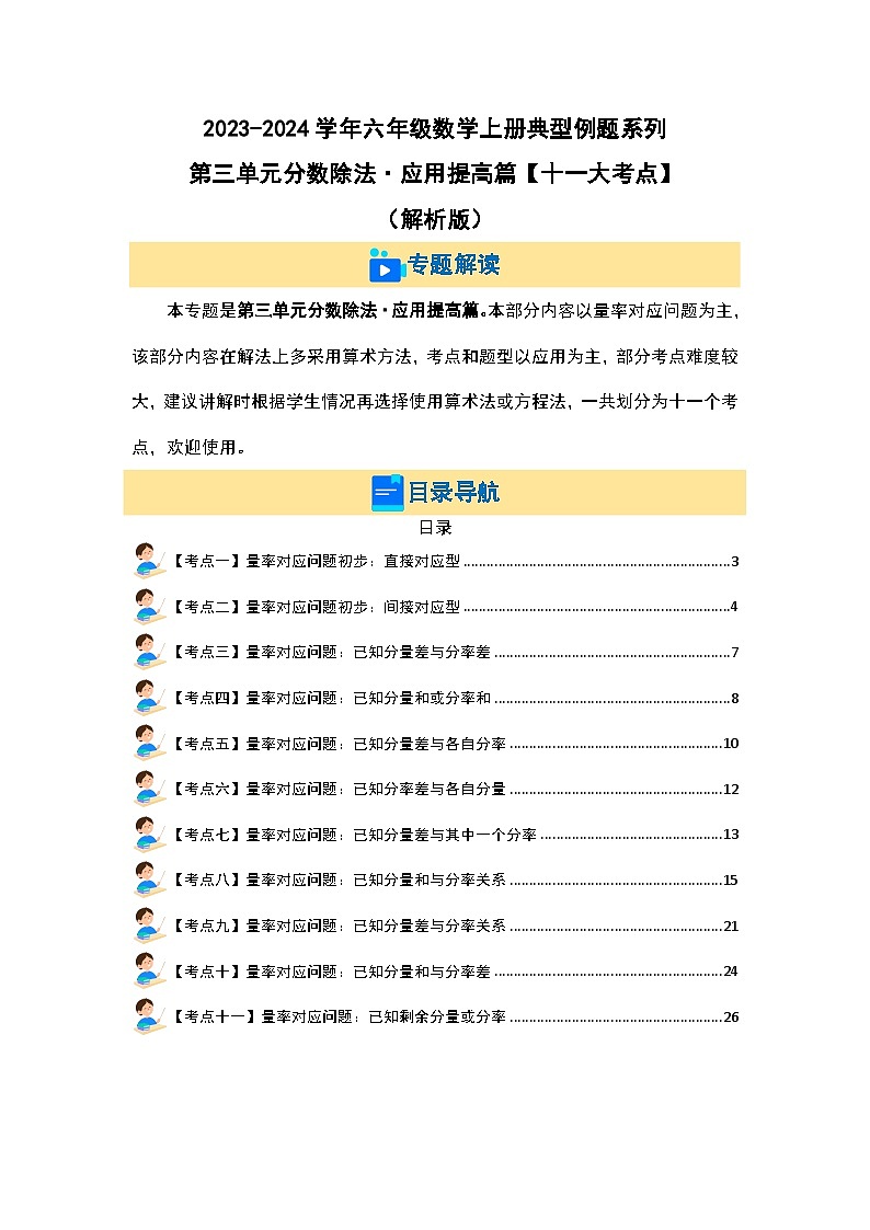 （应用提高篇）第三单元分数除法·应用提高篇（十一大考点）-2023-2024学年六年级数学上册典型例题系列（原卷版+解析版）人教版02