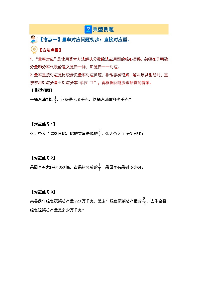 （应用提高篇）第三单元分数除法·应用提高篇（十一大考点）-2023-2024学年六年级数学上册典型例题系列（原卷版+解析版）人教版03