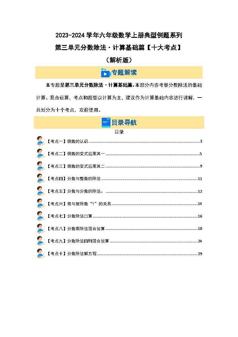 （计算基础篇）第三单元 分数除法·计算基础篇（十大考点）-2023-2024学年六年级数学上册典型例题系列（原卷版+解析版）人教版02